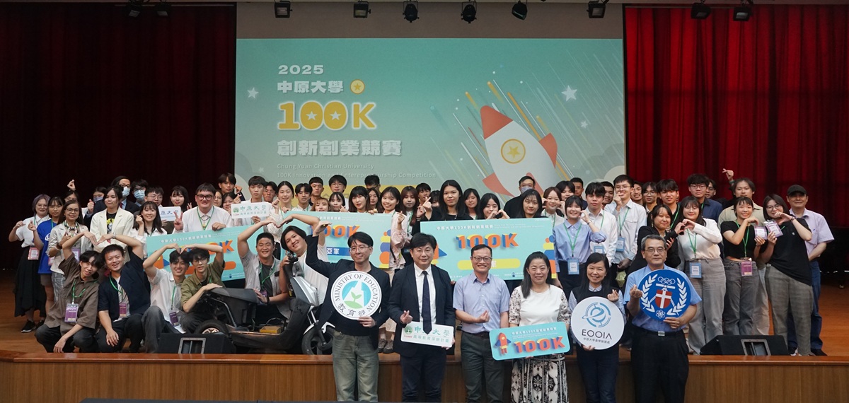 中原大學100K創新創業競賽圓滿落幕，集結全台創意團隊共創未來新可能。